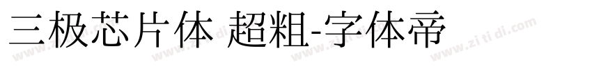 三极芯片体 超粗字体转换